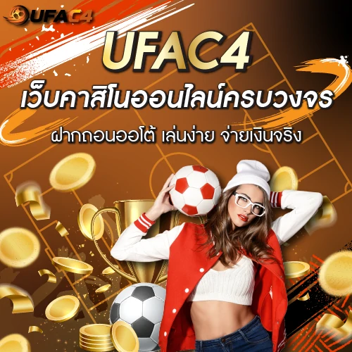 ufac4 banner เว็บคาสิโนออนไลน์ครบวงจร