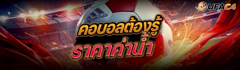 คอบอลต้องรู้ ราคาค่าน้ำ