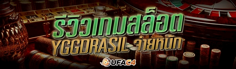รีวิวเกมสล็อต Yggdrasil จ่ายหนัก
