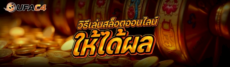 วิธีเล่นสล็อตออนไลน์ ให้ได้ผล