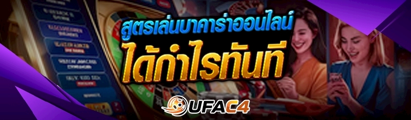 สูตรเล่นบาคาร่าออนไลน์ ได้กำไรทันที