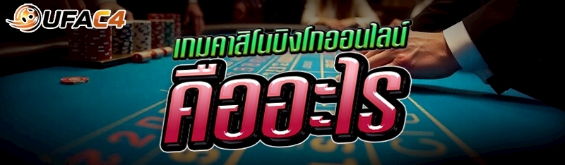 เกมคาสิโนบิงโกออนไลน์ คืออะไร