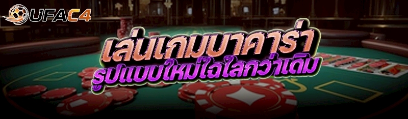 เล่นเกมบาคาร่า รูปแบบใหม่ไฉไลกว่าเดิม