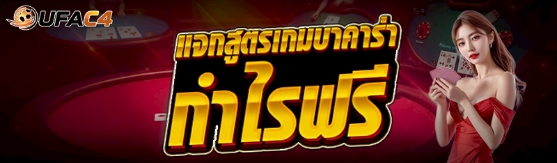 แจกสูตรเกมบาคาร่าทำกำไรฟรี
