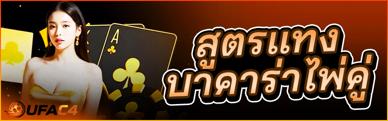 บาคาร่าไพ่คู่