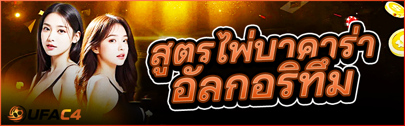 ไพ่บาคาร่า