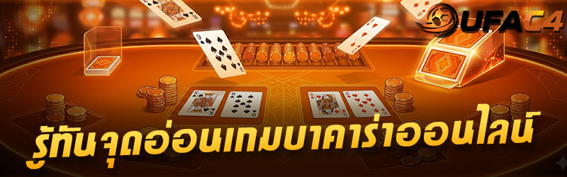 บาคาร่าออนไลน์