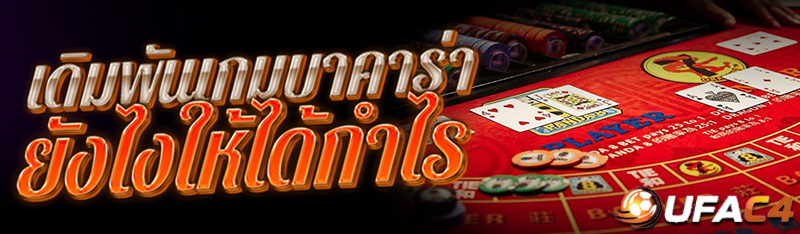 เกมบาคาร่า
