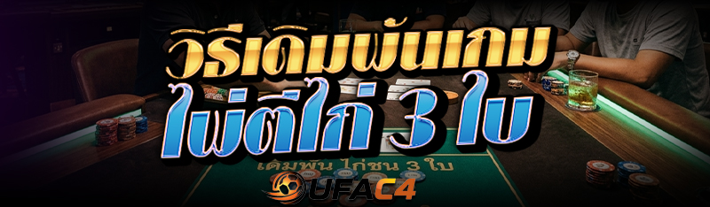 ไพ่ตีไก่ 3 ใบ