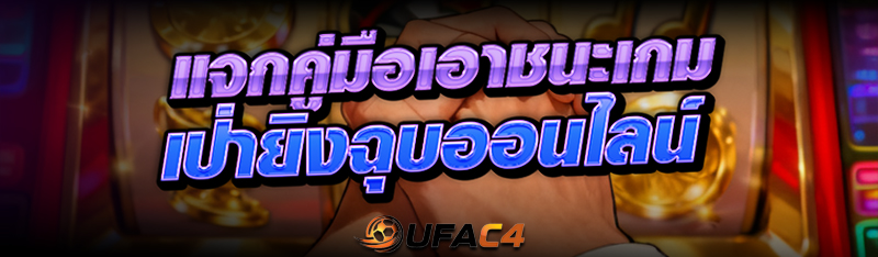 เป่ายิงฉุบออนไลน์