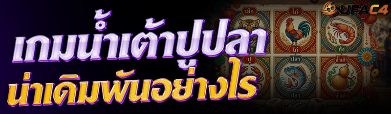 เกมน้ำเต้าปูปลา