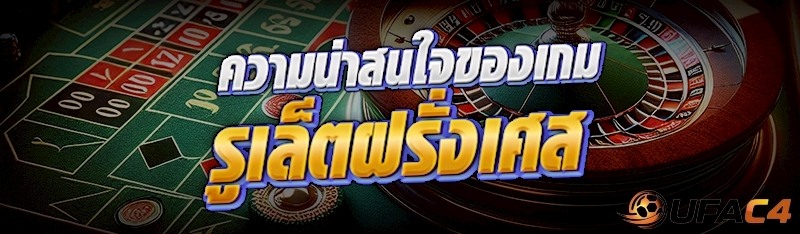 รูเล็ตฝรั่งเศส