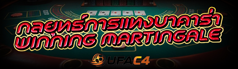กลยุทธ์การแทง บาคาร่า Winning Martingale