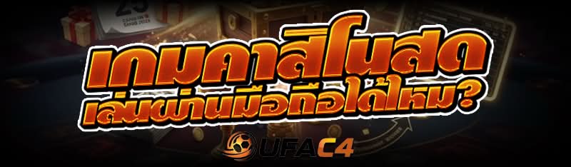 เกมคาสิโนสด