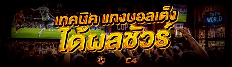 แทงบอลเต็ง