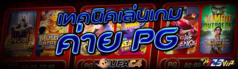 เทคนิคเล่นเกม ค่าย PG