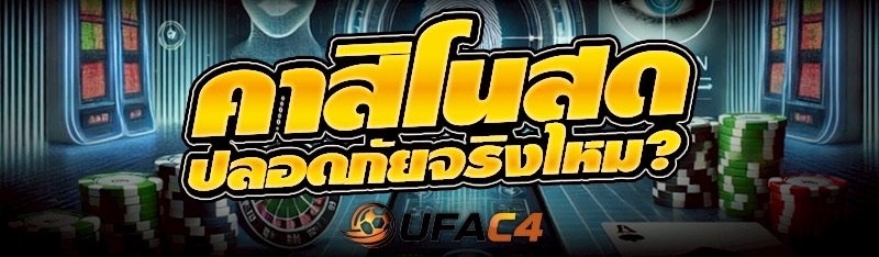 คาสิโนสด ปลอดภัยจริงไหม?