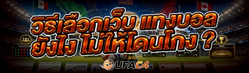 วิธีเลือกเว็บ แทงบอล ยังไง ไม่ให้โดนโกง ?