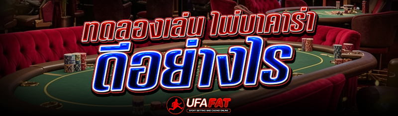 ทดลองเล่น ไพ่บาคาร่า ดีอย่างไร
