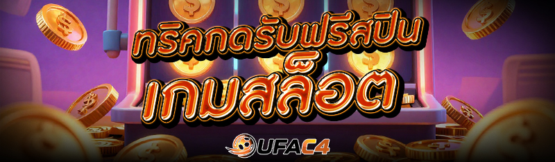 ทริคกดรับฟรีสปิน เกมสล็อต