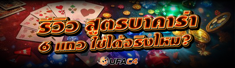 รีวิว สูตรบาคาร่า 6 แถว ใช้ได้จริงไหม