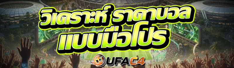 วิเคราะห์ ราคาบอล แบบมือโปร