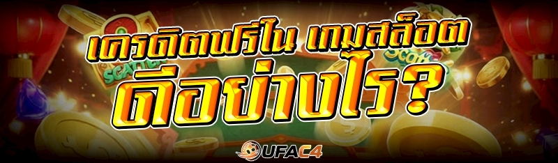 เครดิตฟรีเกมสล็อต